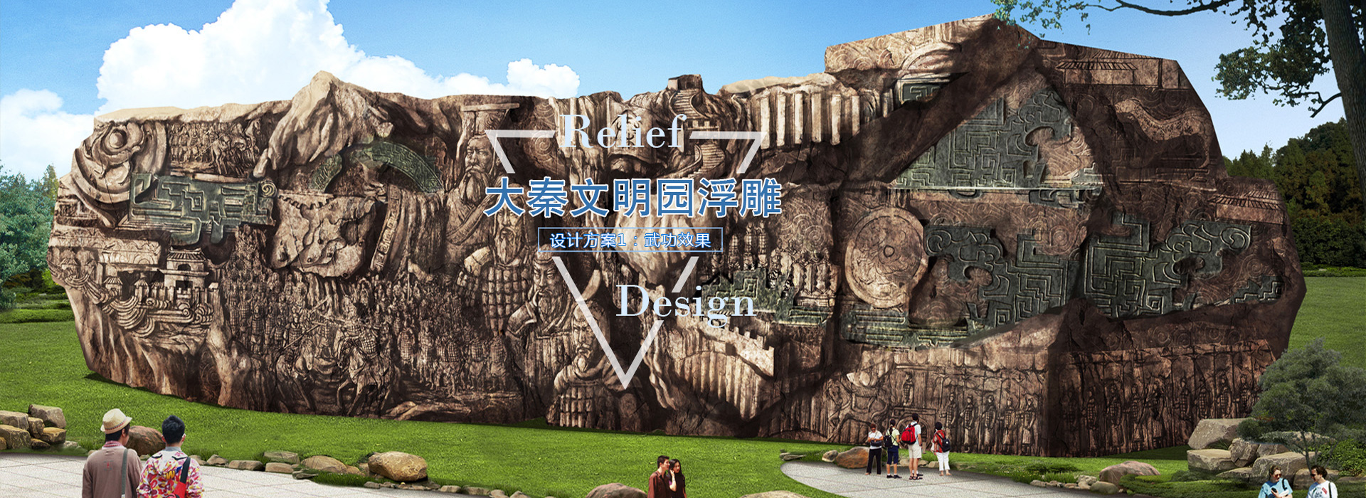 大秦文明園浮雕